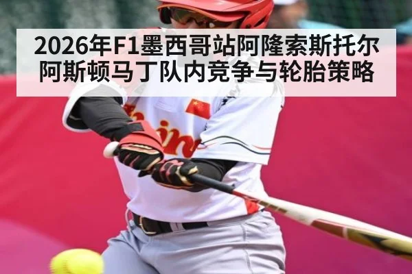 2026年F1墨西哥站阿隆索斯托尔阿斯顿马丁队内竞争与轮胎策略
